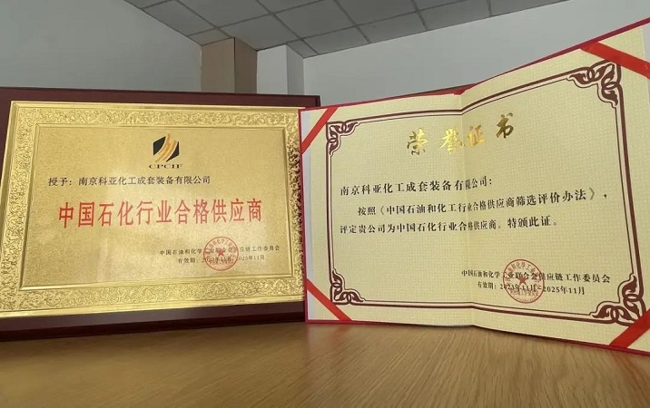 Congratulations to Nanjing KEYA Equipment for Being Selected as a Qualified Supplier in China's Petroleum and Chemical Industry